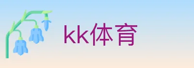 kk体育 logo